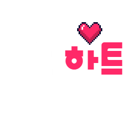 먹튀하트 | 토토 먹튀검증 및 안전놀이터 & 메이저사이트 추천